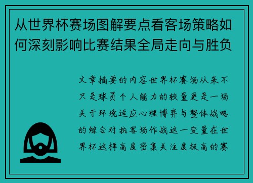 从世界杯赛场图解要点看客场策略如何深刻影响比赛结果全局走向与胜负