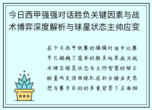 今日西甲强强对话胜负关键因素与战术博弈深度解析与球星状态主帅应变