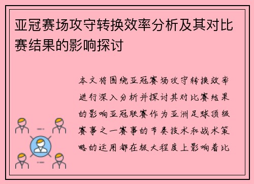 亚冠赛场攻守转换效率分析及其对比赛结果的影响探讨