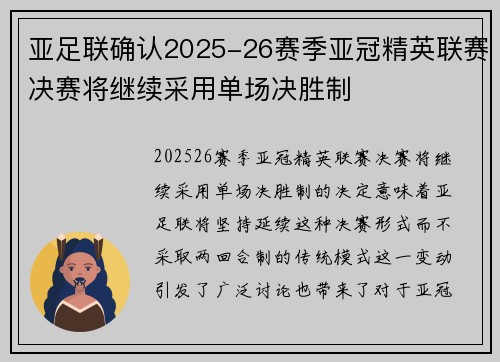亚足联确认2025-26赛季亚冠精英联赛决赛将继续采用单场决胜制