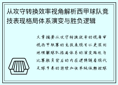 从攻守转换效率视角解析西甲球队竞技表现格局体系演变与胜负逻辑