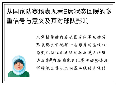 从国家队赛场表现看B席状态回暖的多重信号与意义及其对球队影响