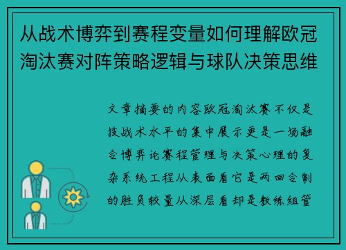 从战术博弈到赛程变量如何理解欧冠淘汰赛对阵策略逻辑与球队决策思维 从战术博弈到赛程变量如何理解欧冠淘汰赛对阵策略逻辑与球队决策思维