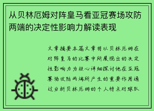 从贝林厄姆对阵皇马看亚冠赛场攻防两端的决定性影响力解读表现