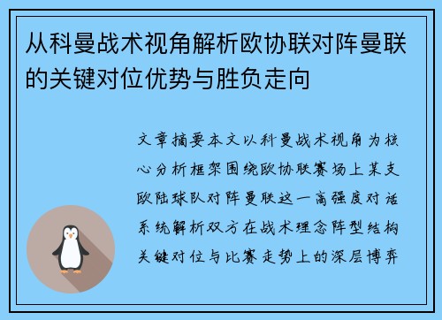 从科曼战术视角解析欧协联对阵曼联的关键对位优势与胜负走向 从科曼战术视角解析欧协联对阵曼联的关键对位优势与胜负走向