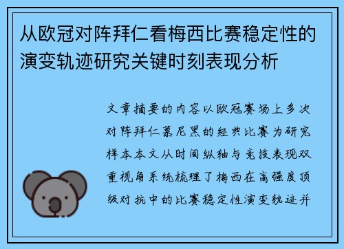 从欧冠对阵拜仁看梅西比赛稳定性的演变轨迹研究关键时刻表现分析