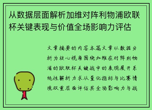 从数据层面解析加维对阵利物浦欧联杯关键表现与价值全场影响力评估