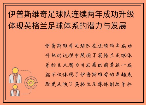 伊普斯维奇足球队连续两年成功升级体现英格兰足球体系的潜力与发展