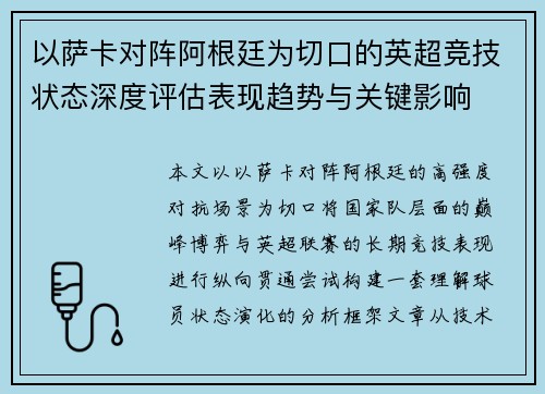 以萨卡对阵阿根廷为切口的英超竞技状态深度评估表现趋势与关键影响