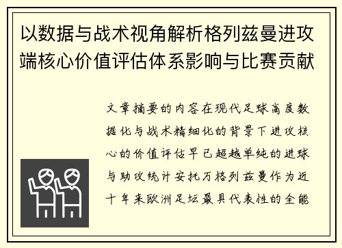 以数据与战术视角解析格列兹曼进攻端核心价值评估体系影响与比赛贡献