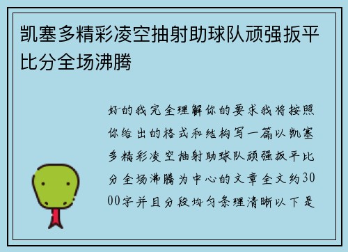 凯塞多精彩凌空抽射助球队顽强扳平比分全场沸腾