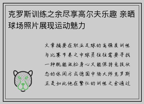克罗斯训练之余尽享高尔夫乐趣 亲晒球场照片展现运动魅力