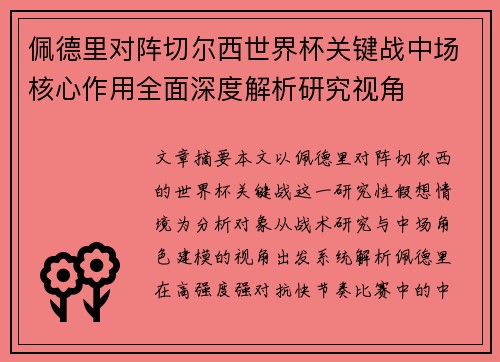 佩德里对阵切尔西世界杯关键战中场核心作用全面深度解析研究视角 佩德里对阵切尔西世界杯关键战中场核心作用全面深度解析研究视角