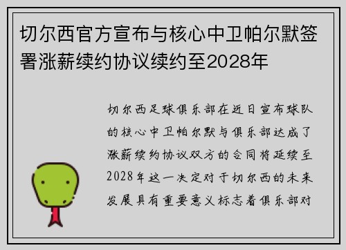 切尔西官方宣布与核心中卫帕尔默签署涨薪续约协议续约至2028年 切尔西官方宣布与核心中卫帕尔默签署涨薪续约协议续约至2028年