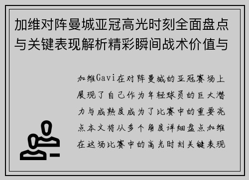 加维对阵曼城亚冠高光时刻全面盘点与关键表现解析精彩瞬间战术价值与成长轨迹