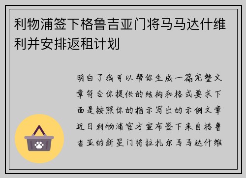 利物浦签下格鲁吉亚门将马马达什维利并安排返租计划