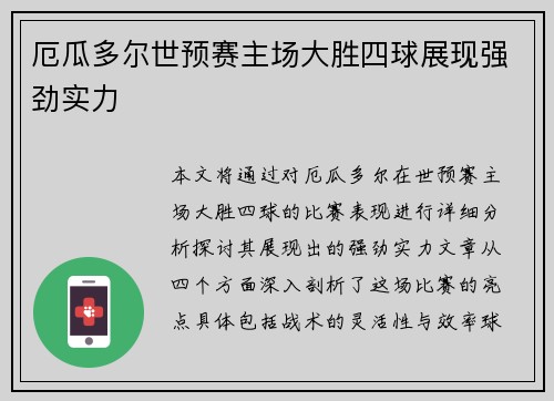 厄瓜多尔世预赛主场大胜四球展现强劲实力