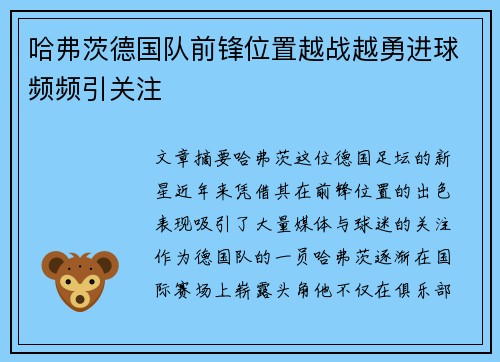 哈弗茨德国队前锋位置越战越勇进球频频引关注