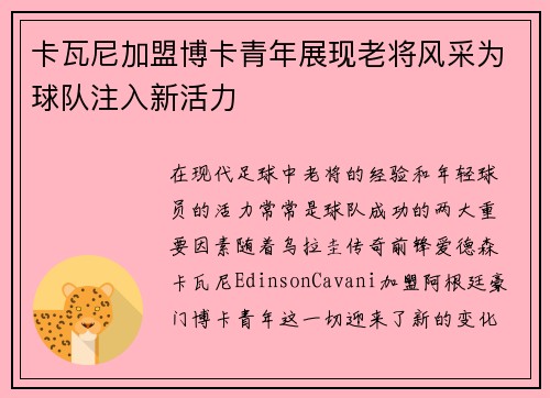 卡瓦尼加盟博卡青年展现老将风采为球队注入新活力