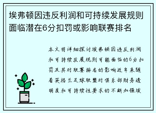 埃弗顿因违反利润和可持续发展规则面临潜在6分扣罚或影响联赛排名