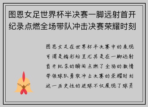 图恩女足世界杯半决赛一脚远射首开纪录点燃全场带队冲击决赛荣耀时刻
