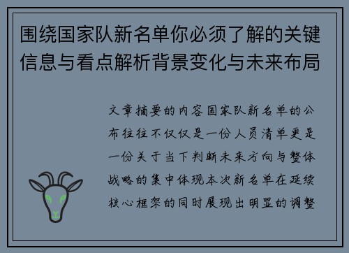 围绕国家队新名单你必须了解的关键信息与看点解析背景变化与未来布局