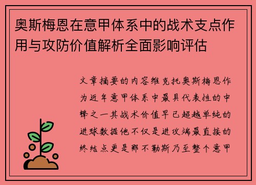 奥斯梅恩在意甲体系中的战术支点作用与攻防价值解析全面影响评估
