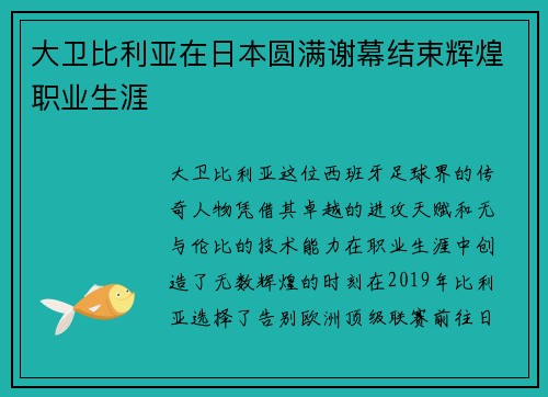 大卫比利亚在日本圆满谢幕结束辉煌职业生涯