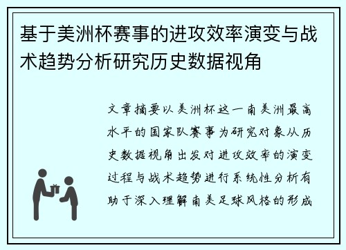 基于美洲杯赛事的进攻效率演变与战术趋势分析研究历史数据视角