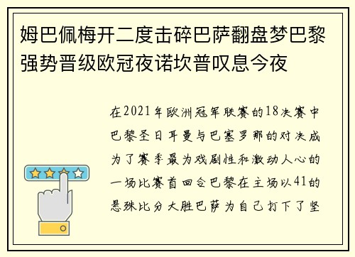 姆巴佩梅开二度击碎巴萨翻盘梦巴黎强势晋级欧冠夜诺坎普叹息今夜