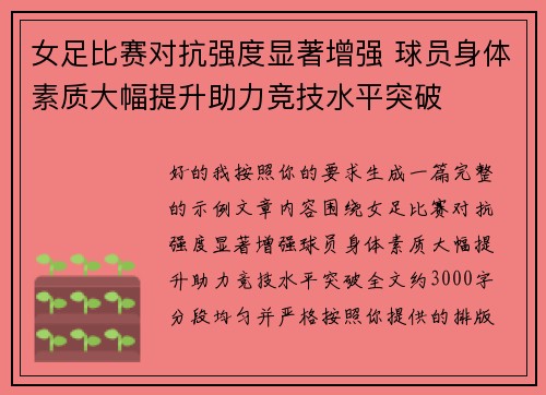 女足比赛对抗强度显著增强 球员身体素质大幅提升助力竞技水平突破