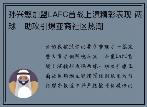 孙兴慜加盟LAFC首战上演精彩表现 两球一助攻引爆亚裔社区热潮 孙兴慜加盟LAFC首战上演精彩表现 两球一助攻引爆亚裔社区热潮