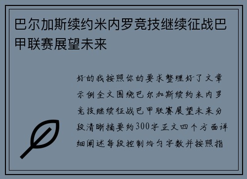 巴尔加斯续约米内罗竞技继续征战巴甲联赛展望未来