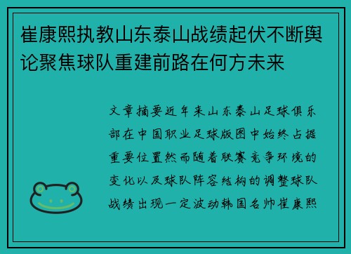 崔康熙执教山东泰山战绩起伏不断舆论聚焦球队重建前路在何方未来