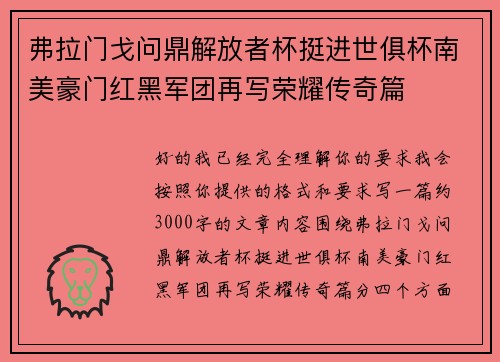 弗拉门戈问鼎解放者杯挺进世俱杯南美豪门红黑军团再写荣耀传奇篇