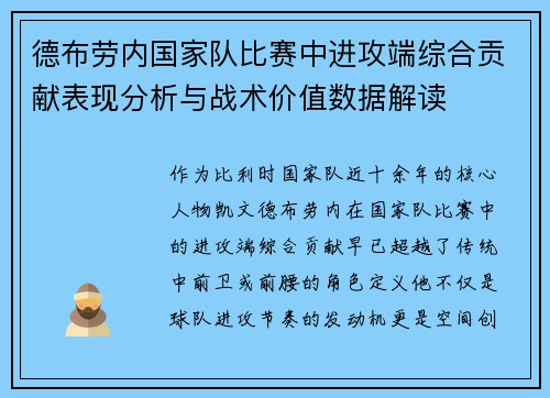 德布劳内国家队比赛中进攻端综合贡献表现分析与战术价值数据解读