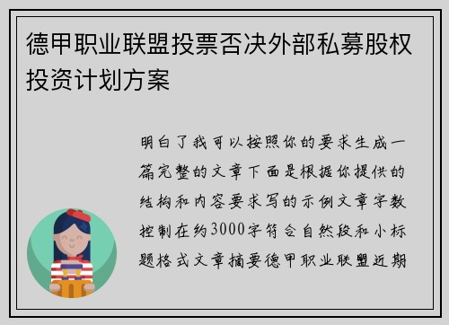德甲职业联盟投票否决外部私募股权投资计划方案 德甲职业联盟投票否决外部私募股权投资计划方案