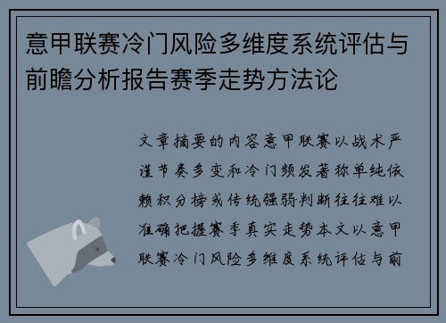 意甲联赛冷门风险多维度系统评估与前瞻分析报告赛季走势方法论