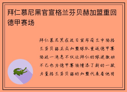 拜仁慕尼黑官宣格兰芬贝赫加盟重回德甲赛场