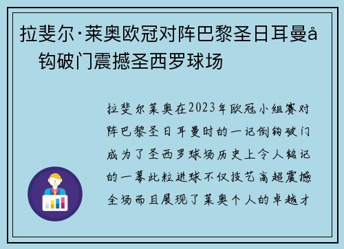 拉斐尔·莱奥欧冠对阵巴黎圣日耳曼倒钩破门震撼圣西罗球场