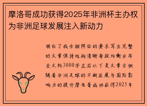 摩洛哥成功获得2025年非洲杯主办权为非洲足球发展注入新动力 摩洛哥成功获得2025年非洲杯主办权为非洲足球发展注入新动力
