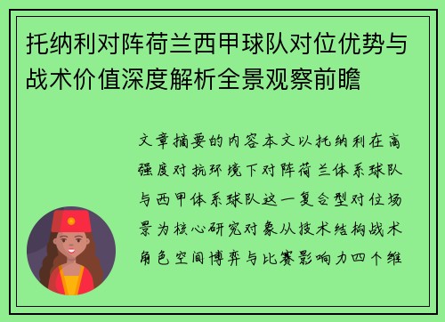 托纳利对阵荷兰西甲球队对位优势与战术价值深度解析全景观察前瞻