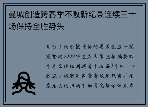 曼城创造跨赛季不败新纪录连续三十场保持全胜势头