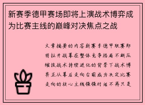 新赛季德甲赛场即将上演战术博弈成为比赛主线的巅峰对决焦点之战 新赛季德甲赛场即将上演战术博弈成为比赛主线的巅峰对决焦点之战