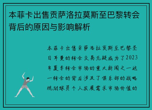 本菲卡出售贡萨洛拉莫斯至巴黎转会背后的原因与影响解析