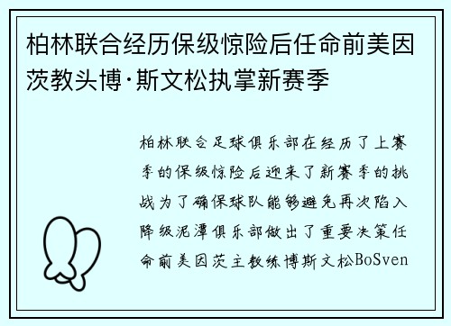 柏林联合经历保级惊险后任命前美因茨教头博·斯文松执掌新赛季