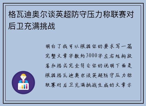 格瓦迪奥尔谈英超防守压力称联赛对后卫充满挑战