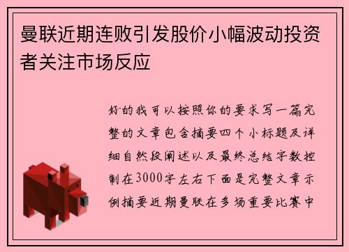 曼联近期连败引发股价小幅波动投资者关注市场反应
