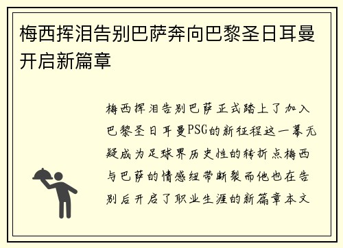梅西挥泪告别巴萨奔向巴黎圣日耳曼开启新篇章