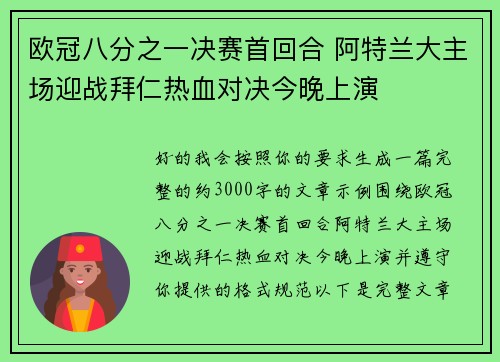 欧冠八分之一决赛首回合 阿特兰大主场迎战拜仁热血对决今晚上演 欧冠八分之一决赛首回合 阿特兰大主场迎战拜仁热血对决今晚上演